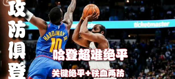 JJB-包含字母哥巅峰对决，哈登与70激战中国队分钟，爆冷胜负难料！的词条